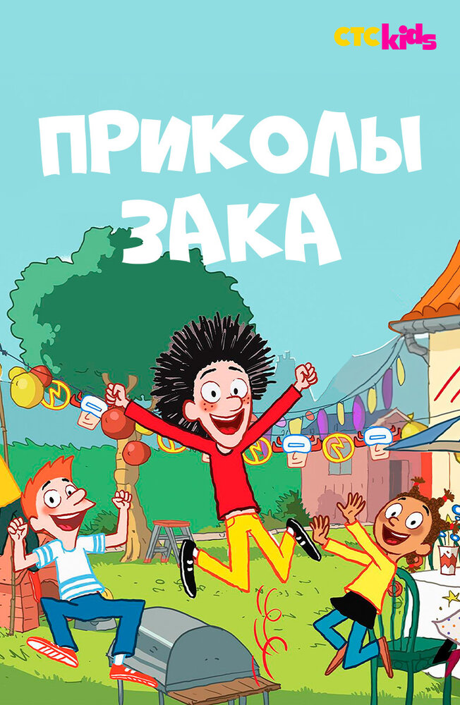 Приколы Зака (2018)