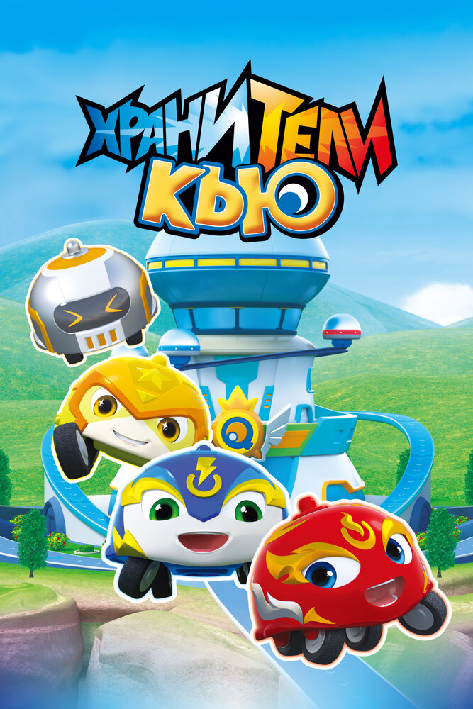 Хранители Кью (2019)