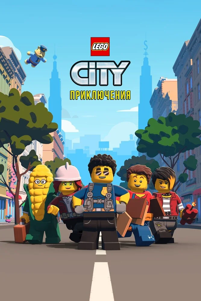 LEGO City Приключения (1-3 сезон)