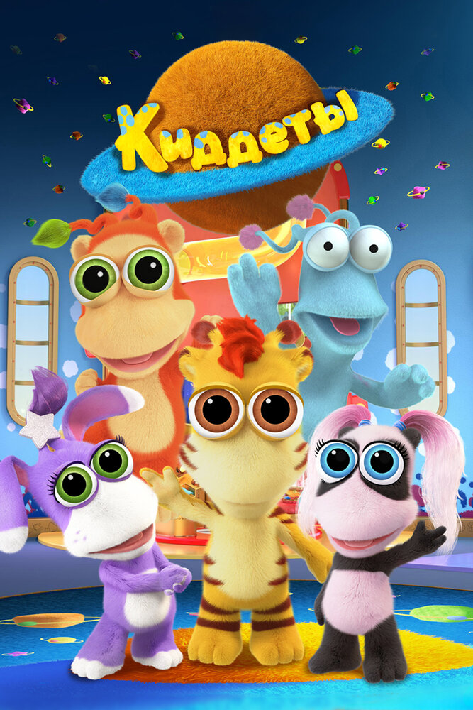 Киддеты (1-2 сезон)