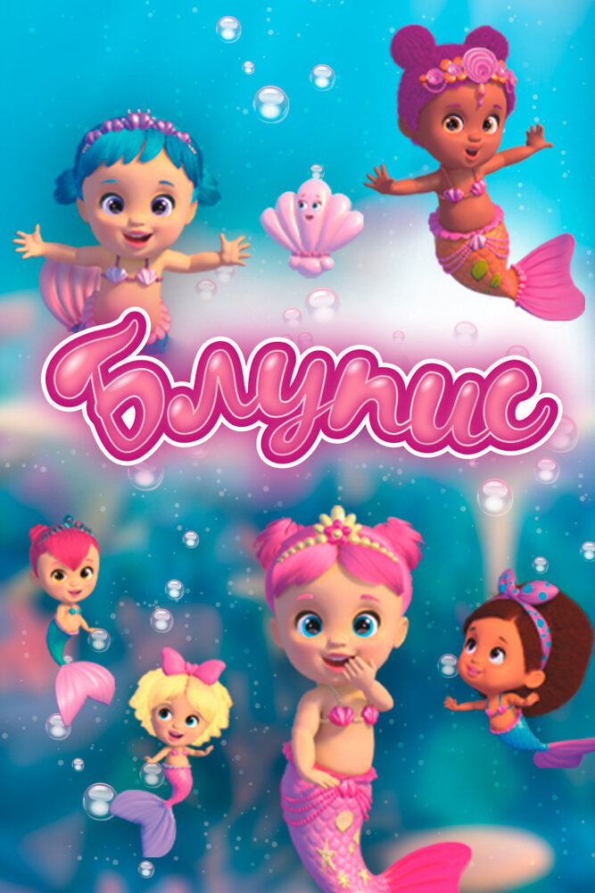 Блупис (1-2 сезон)