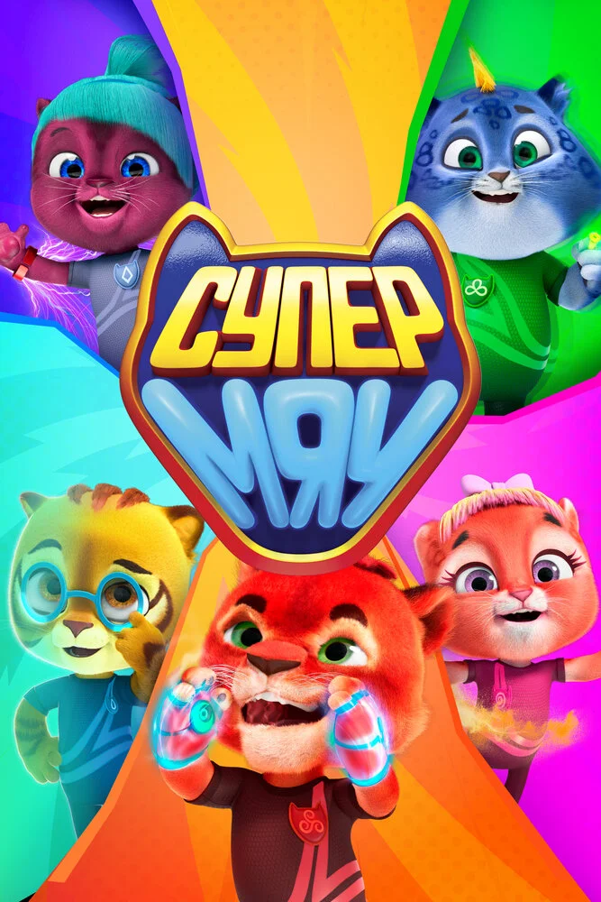 Супер МЯУ (1-2 сезон)