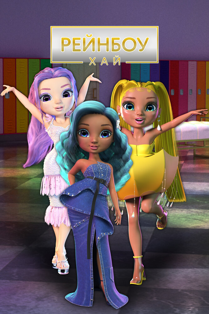 Рейнбоу Хай (1-4 сезон)