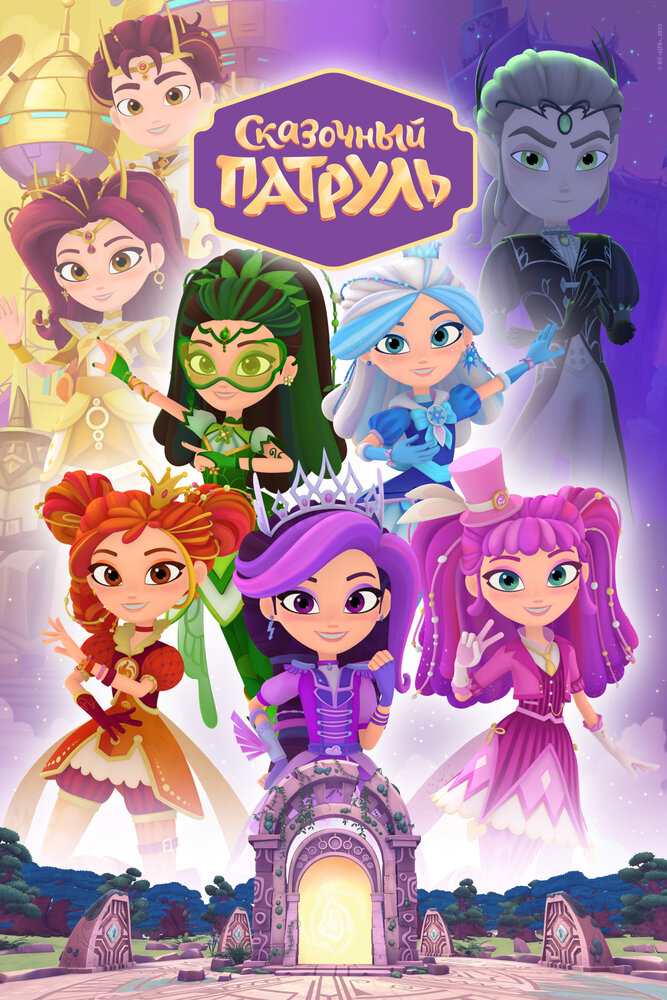 Сказочный патруль (1-4 сезон)