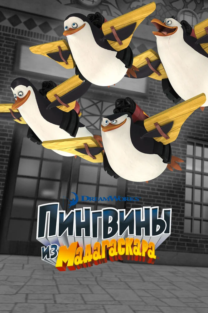 Пингвины из Мадагаскара (1-3 сезон)