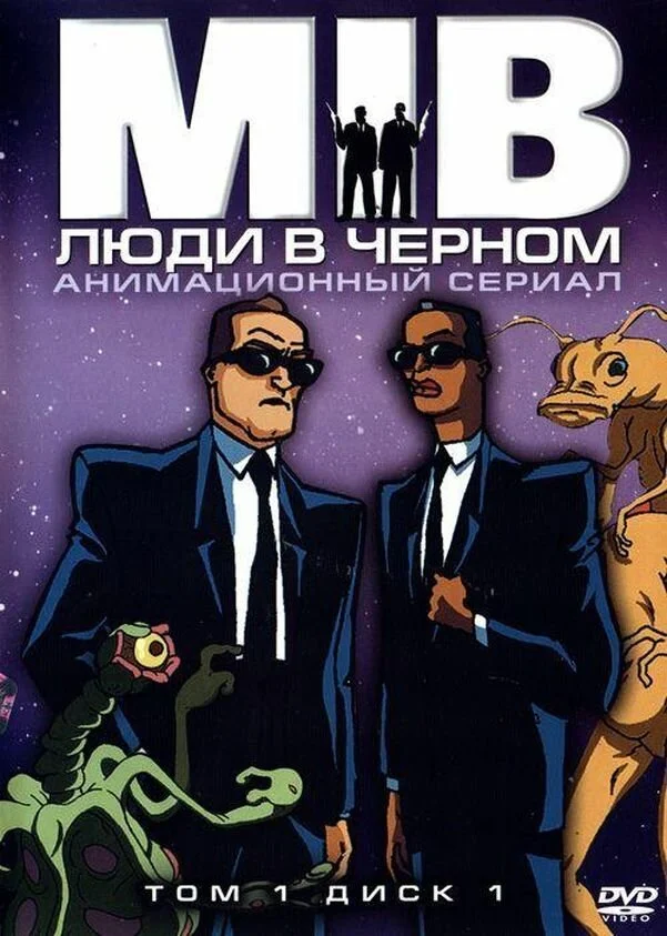 Люди в черном (1-4 сезон)