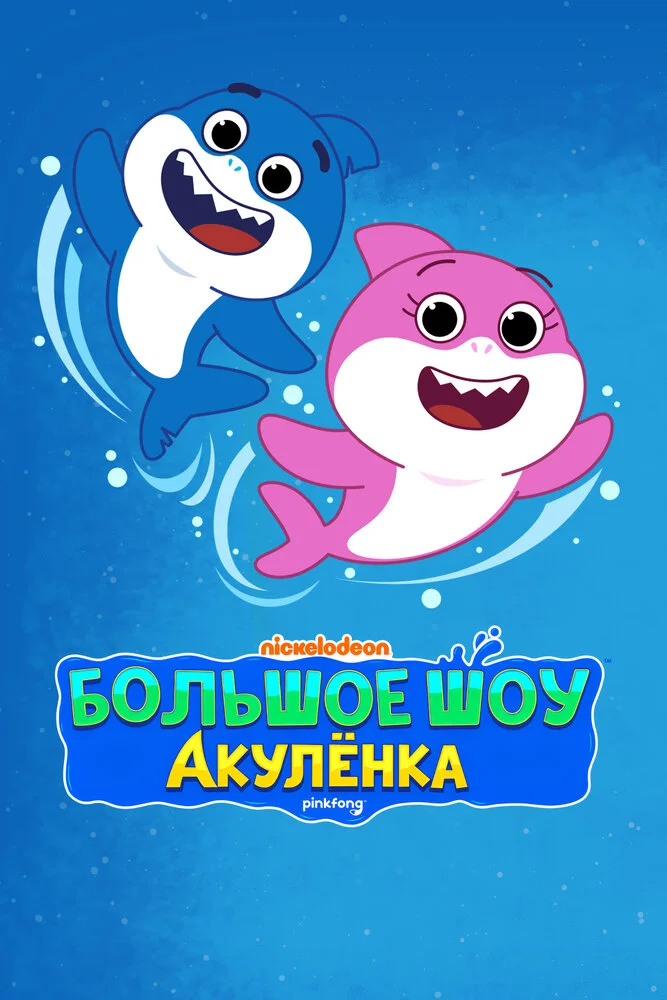 Большое шоу Акулёнка (1-3 сезон)