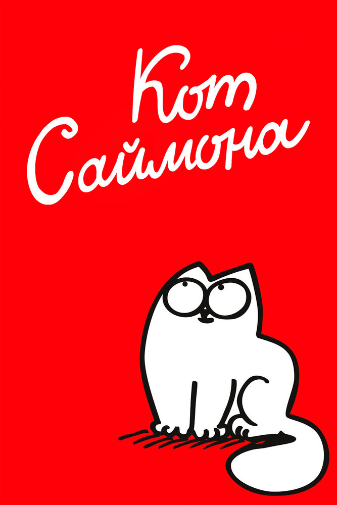 Кот Саймона (1 сезон)