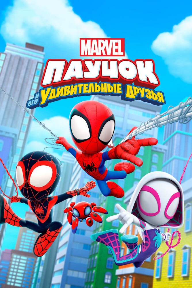 Паучок и его удивительные друзья (1-2 сезон)