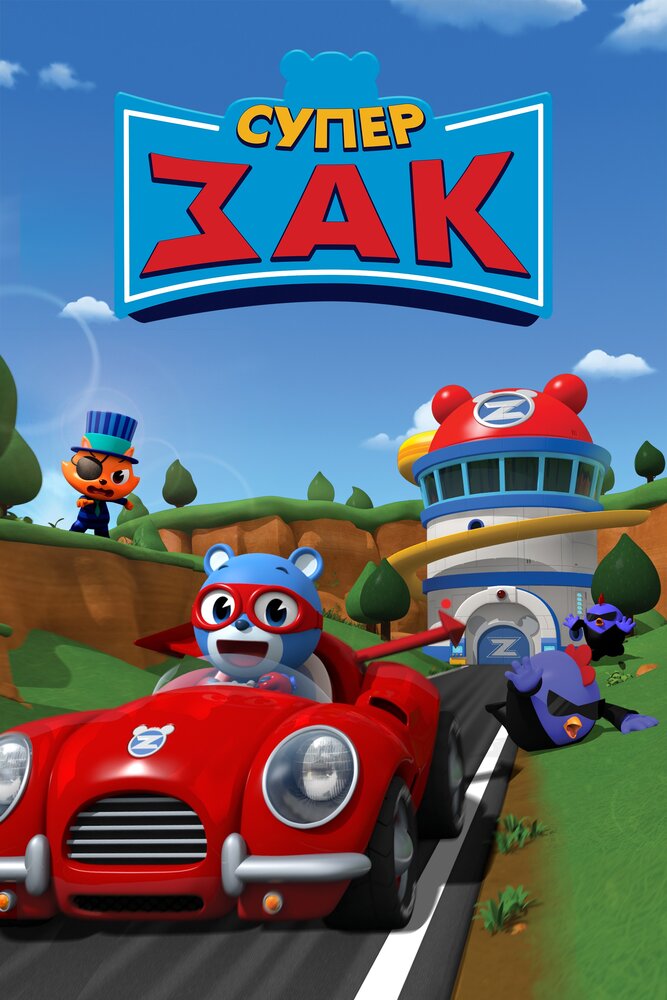 Супер Зак (1-2 сезон)