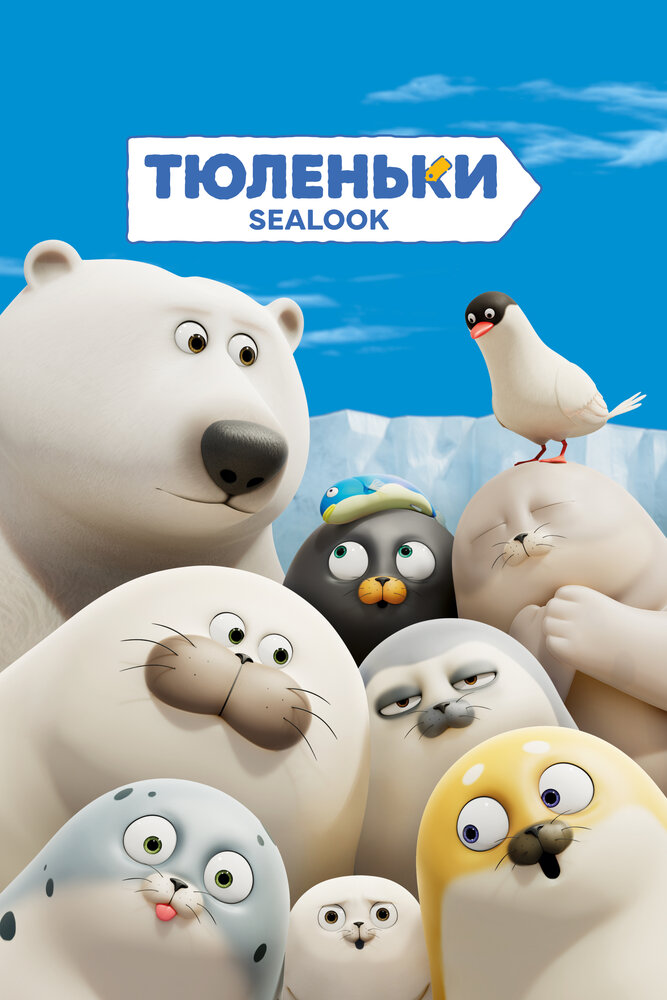 Тюленьки (1 сезон)