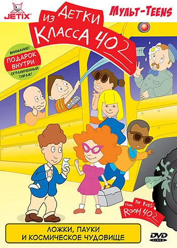 Детки из класса 402 (1-2 сезон)