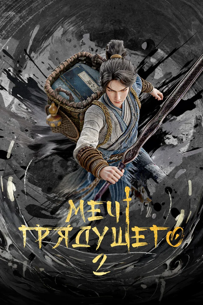 Меч грядущего (1-2 сезон)