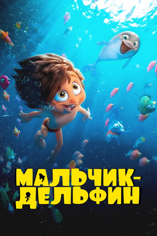 Мальчик-дельфин (2023)