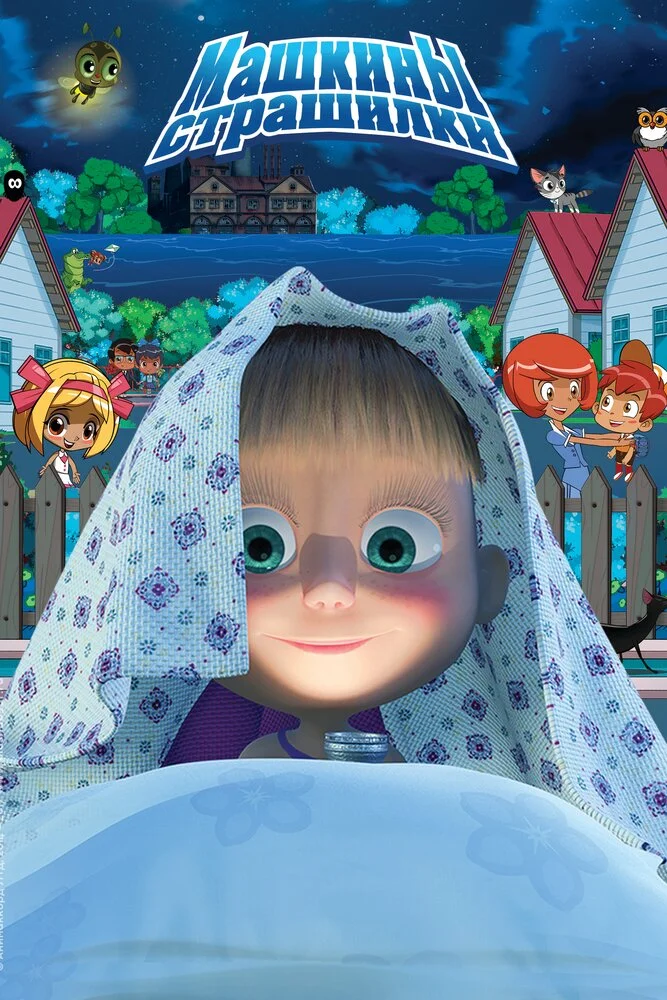 Машкины страшилки (2015)