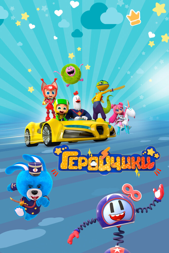 Геройчики (1-2 сезон)