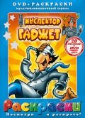 Инспектор Гаджет (1-2 сезон)