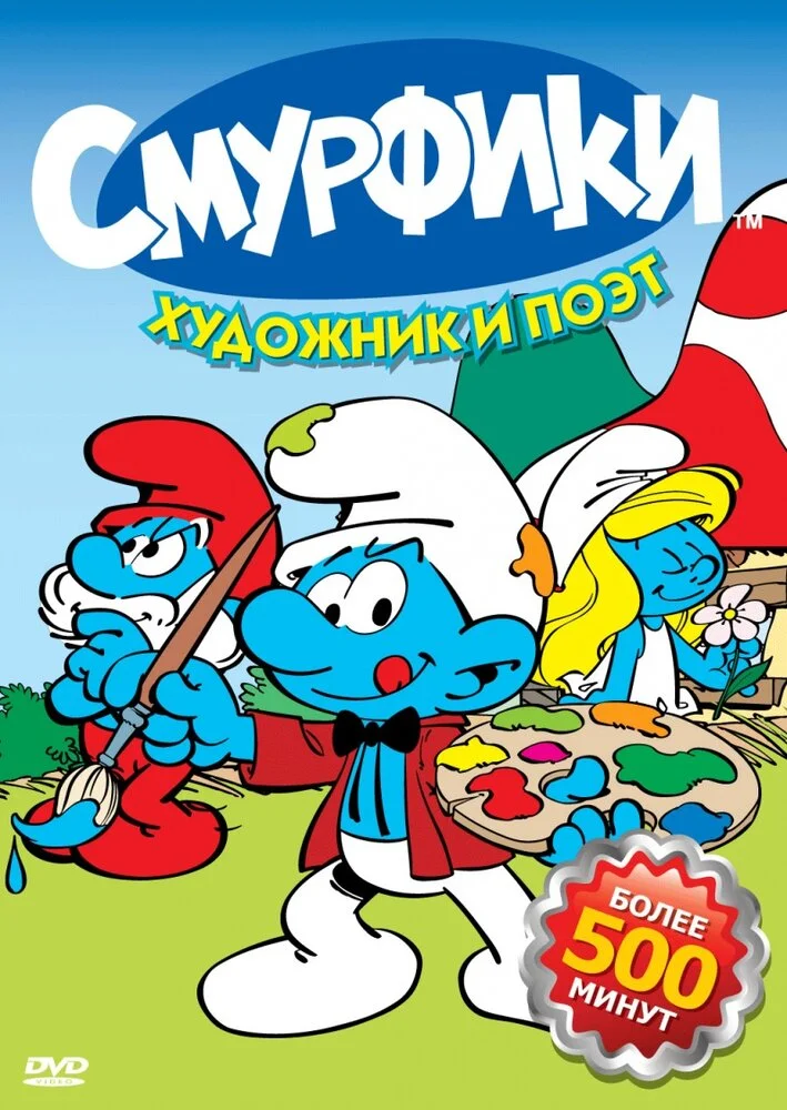 Смурфики (1-10 сезон)