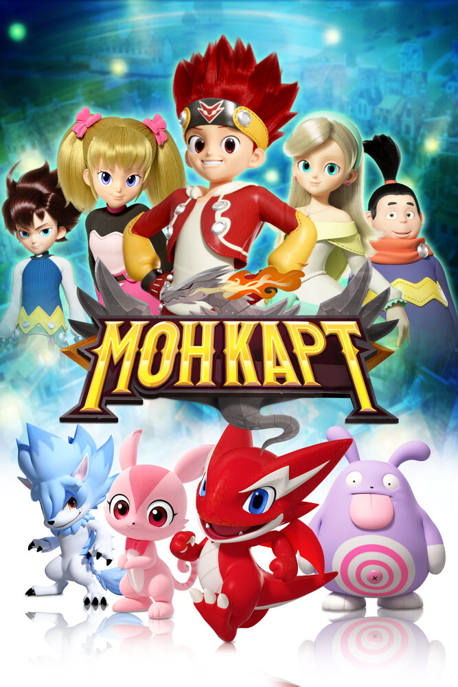 Монкарт (2017)