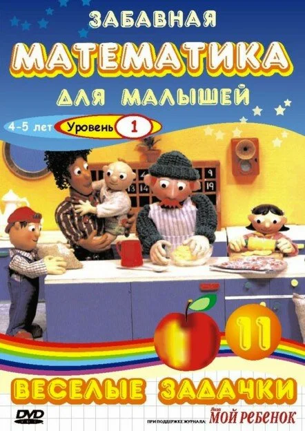 Забавная математика для малышей (1-4 сезон)