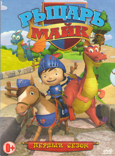 Рыцарь Майк (1-2 сезон)