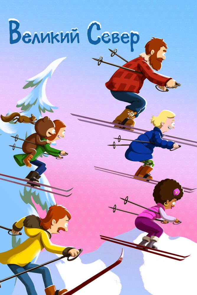 Великий Север (1-5 сезон)