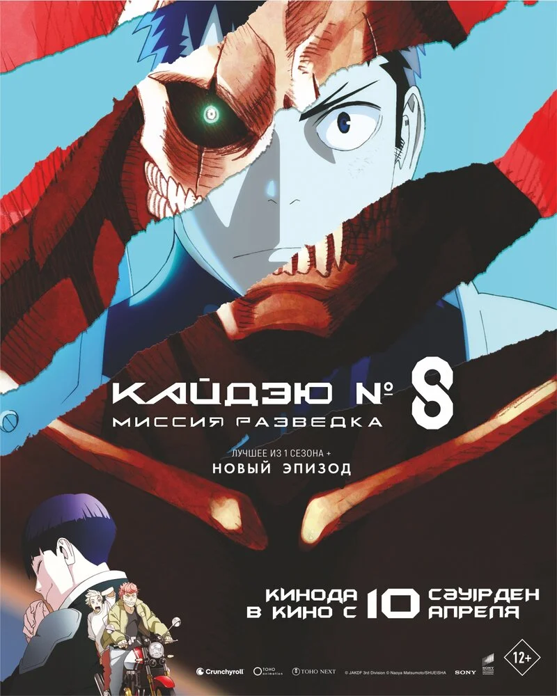 Кайдзю № 8: Миссия «Разведка» / Кайдзю номер восемь. Фильм (2025)