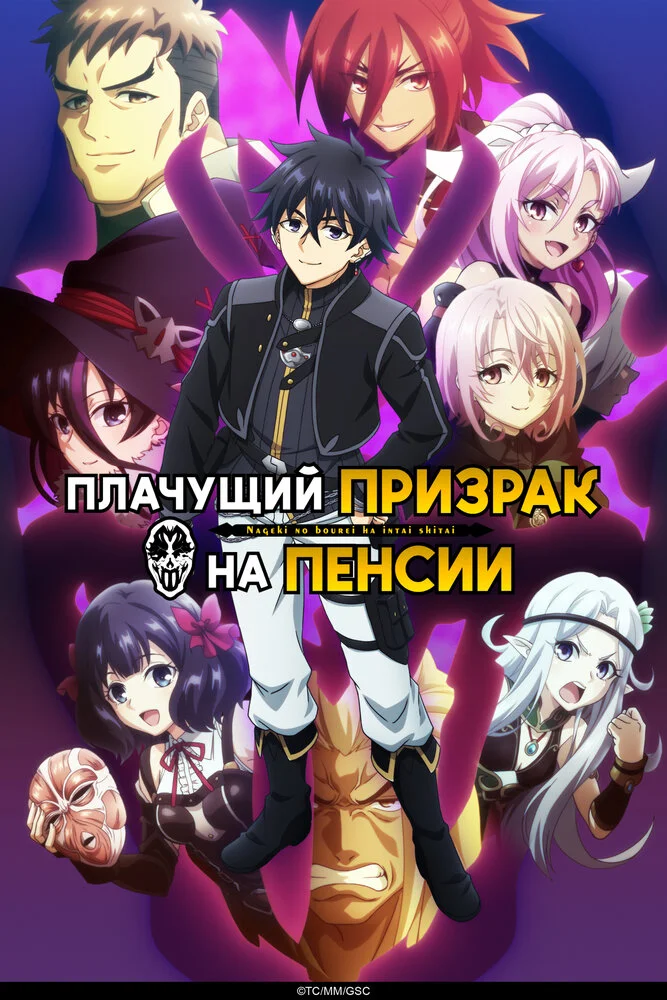 Плачущий призрак на пенсии (1-2 сезон)