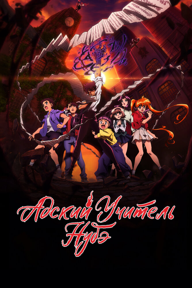 Адский учитель Нубэ (1-2 сезон)