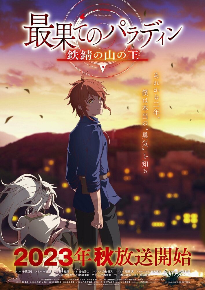 Паладин издалека (1-2 сезон)