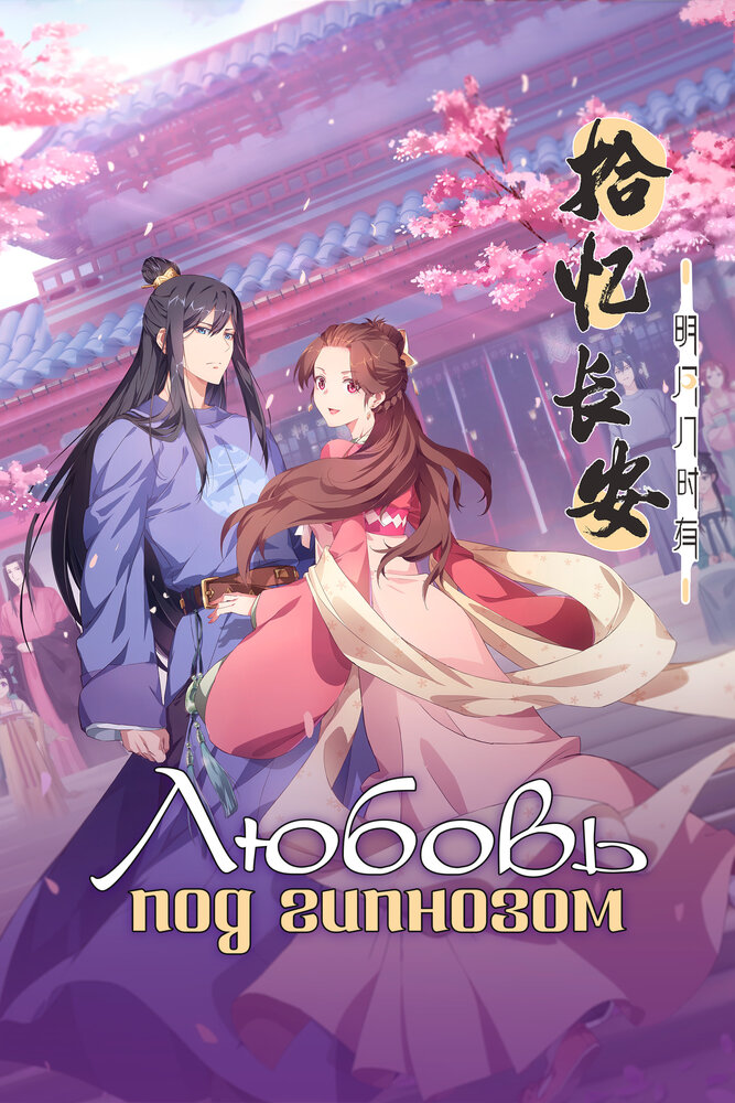 Любовь под гипнозом (1-2 сезон)