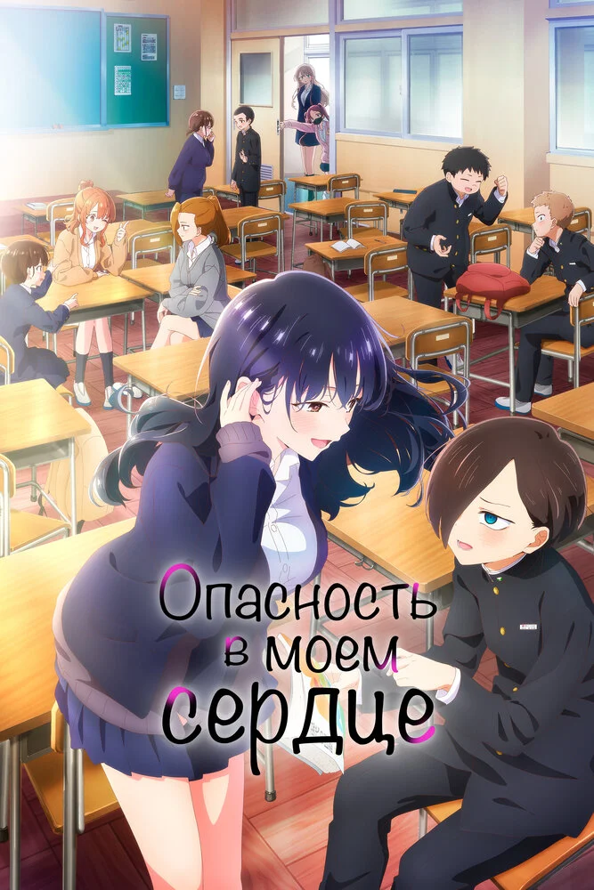Опасность в моём сердце (1-2 сезон)
