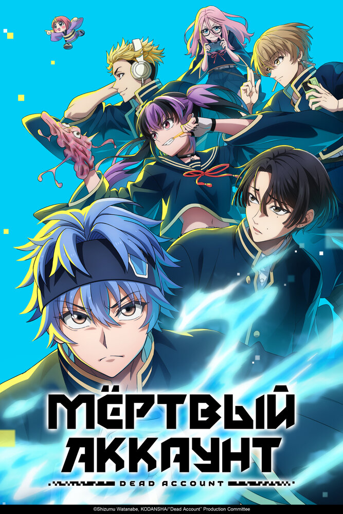 Мёртвый аккаунт (2026)