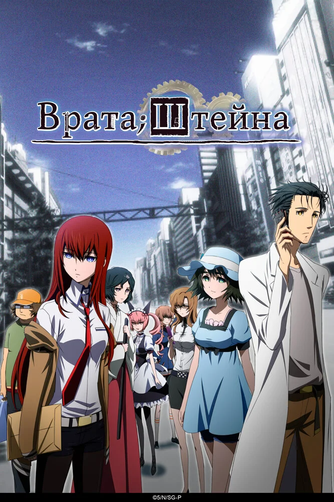 Врата Штейна (2011)