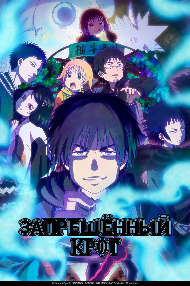 Запрещенный Крот (2025)