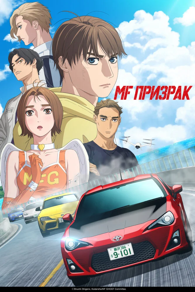 MF Призрак (1-3 сезон)
