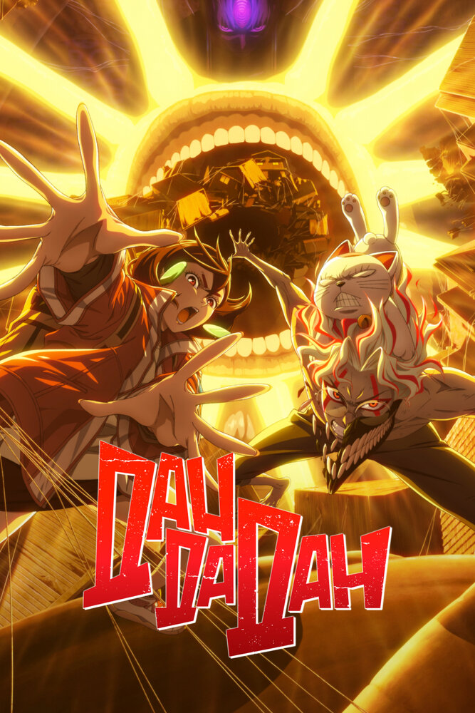 Дандадан (1-2 сезон)