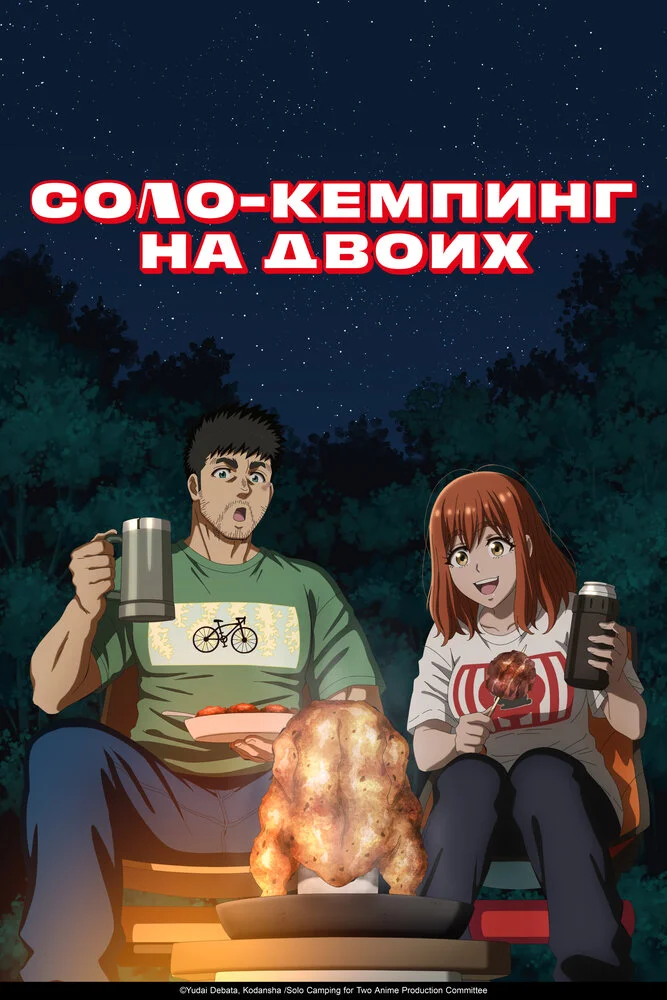 Соло-кемпинг на двоих (2025)