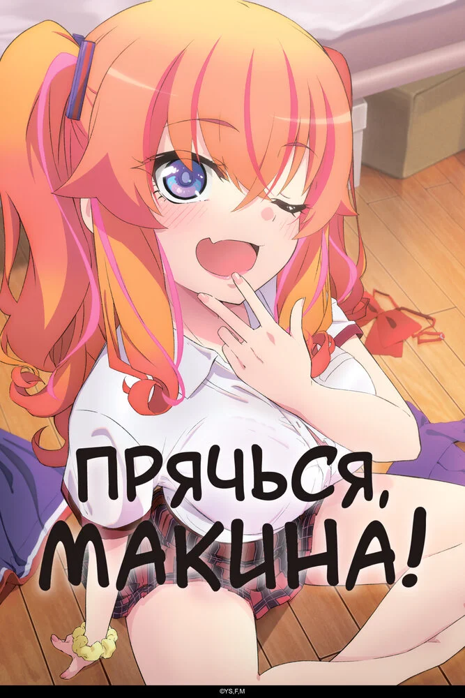 Прячься, Макина! (2025)