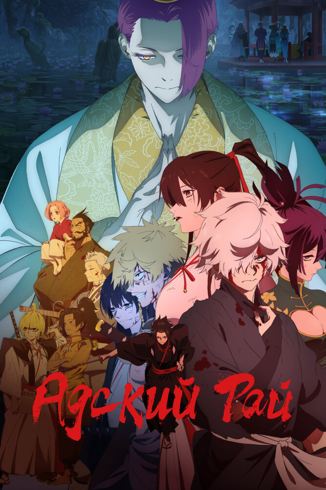 Адский рай (1-2 сезон)