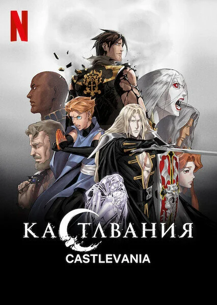 Кастлвания (1-4 сезон)