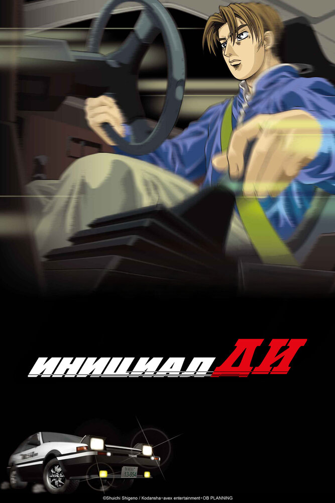 Инициал «Ди» (1998)