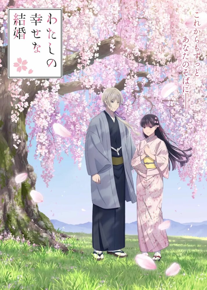 Мой счастливый брак (1-2 сезон)