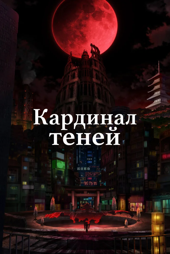 Восхождение в тени! (1-2 сезон)