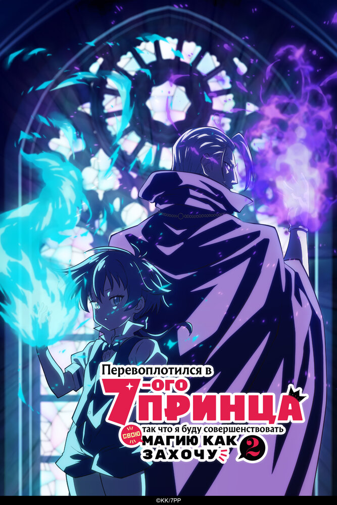 Перевоплотился в 7го принца, так что я буду совершенствовать свою магию, как захочу (1-2 сезон)