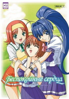 Беспокойное сердце (2003)