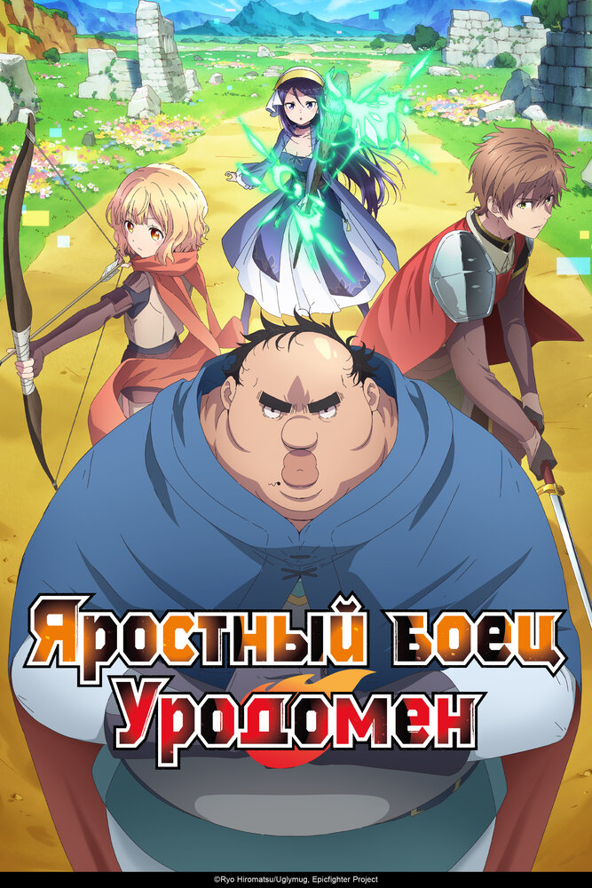 Яростный боец Уродомен / Угрюмый, Эпический боец (2025)