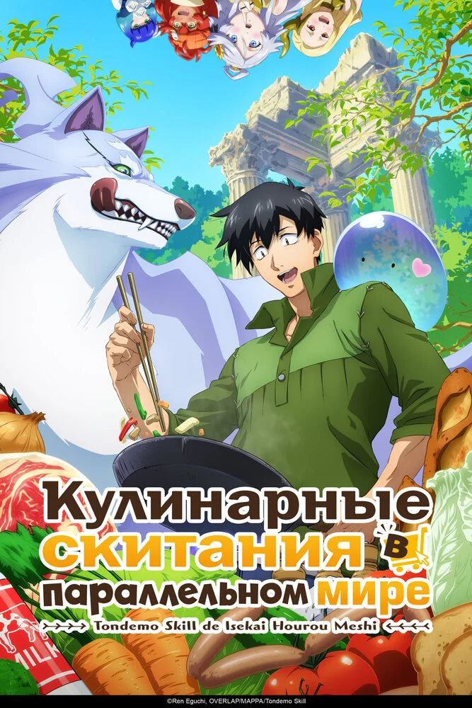 Кулинарные скитания в параллельном мире (1-2 сезон)