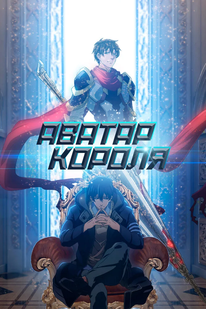 Аватар короля (1-3 сезон)