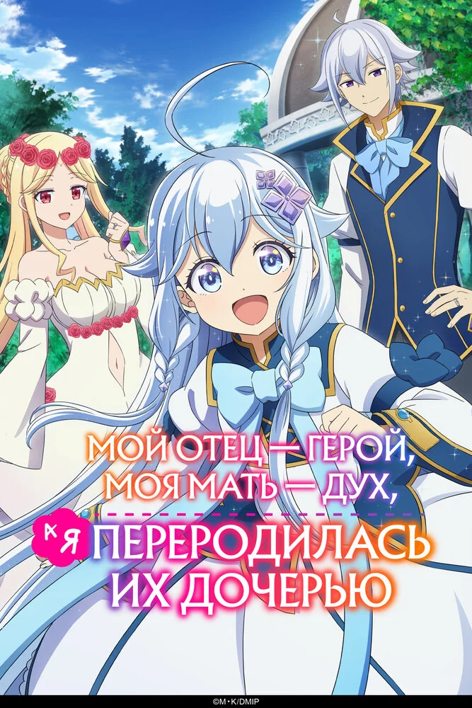 Мой отец — герой, моя мать — дух, а я переродилась их дочерью (2025)